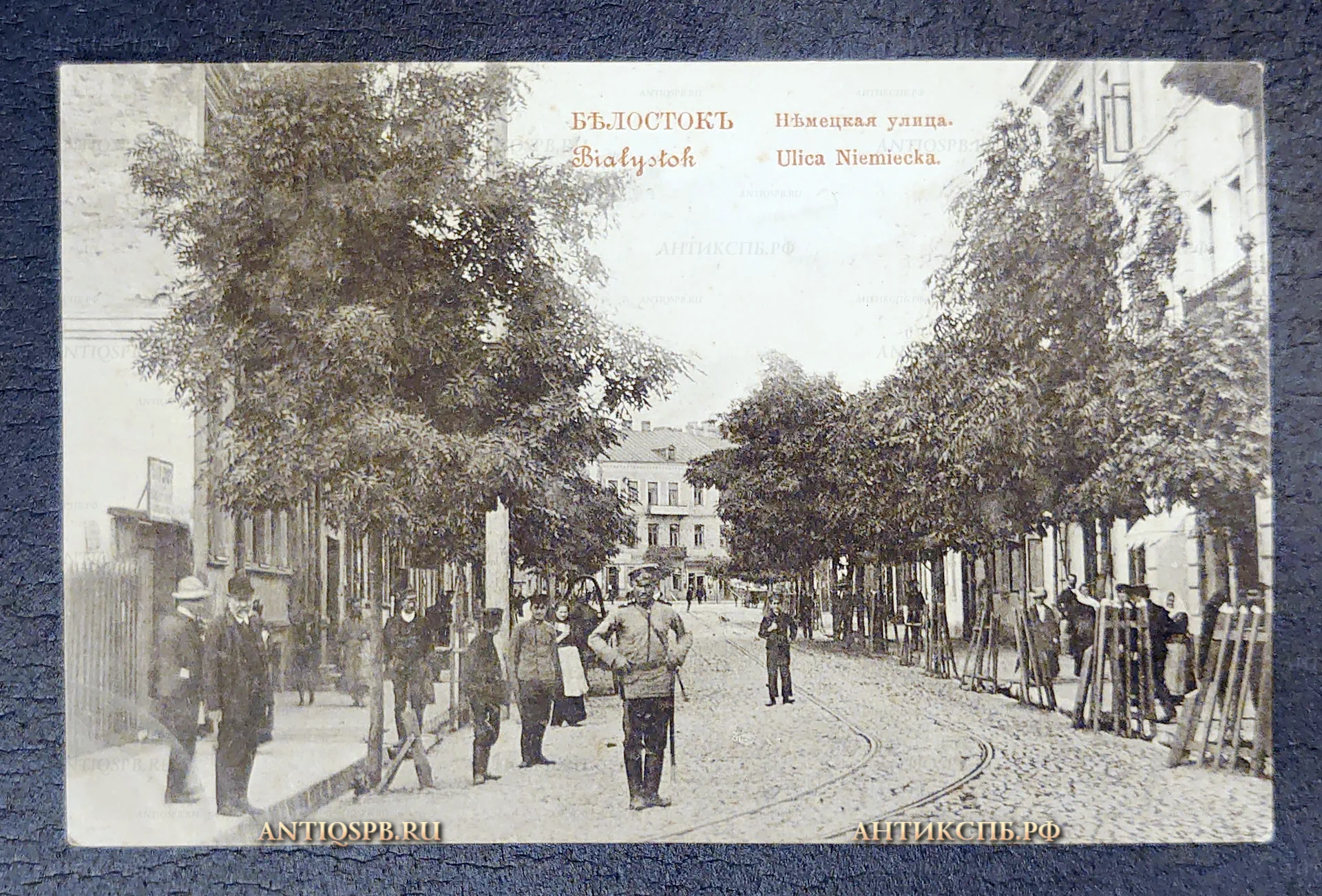 Открытка старинная, открытое письмо "Белосток Немецкая улица. Bialystok Ulica Niemiecka". Польша. Нач. ХХ века. Россия. №7096